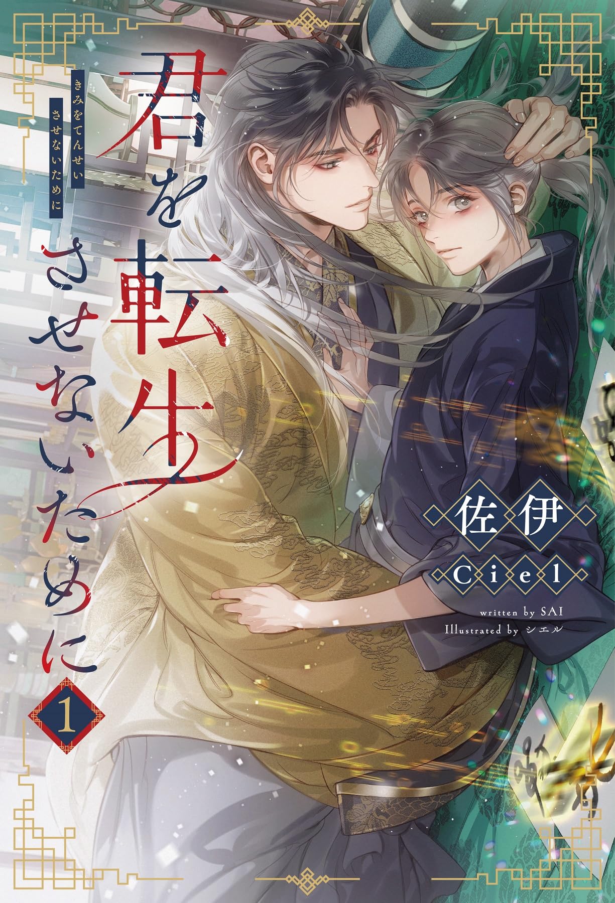 君を転生させないために 全3巻　伊佐/Ciel　ペーパー9種付　全て原紙　希少 Amazon.co.jp: 君を転生させないために（3） (ピスタッシュ